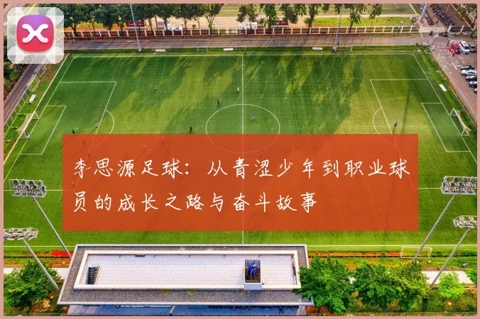 李思源足球：从青涩少年到职业球员的成长之路与奋斗故事