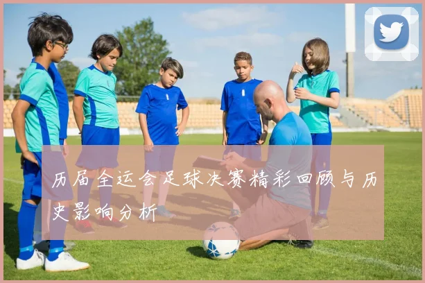 历届全运会足球决赛精彩回顾与历史影响分析