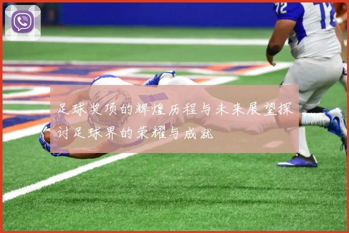 足球奖项的辉煌历程与未来展望探讨足球界的荣耀与成就