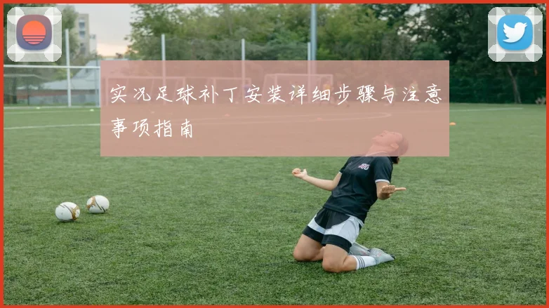 实况足球补丁安装详细步骤与注意事项指南