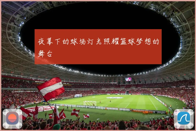 夜幕下的球场灯光照耀篮球梦想的舞台