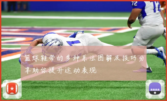 篮球鞋带的多种系法图解及技巧分享助你提升运动表现