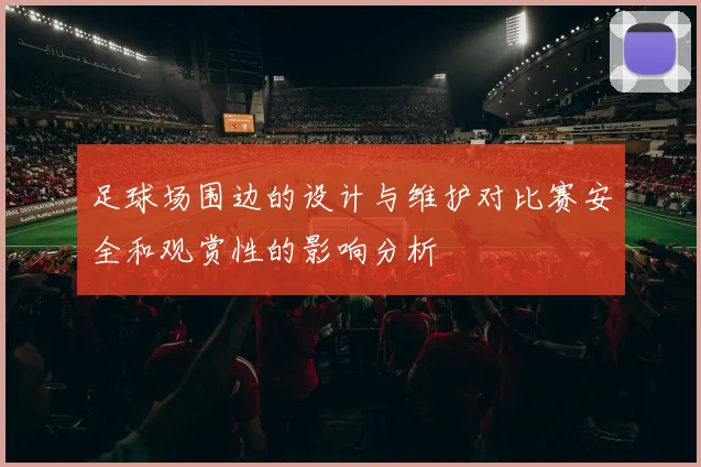 足球场围边的设计与维护对比赛安全和观赏性的影响分析